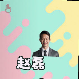 赵磊