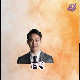 周莹