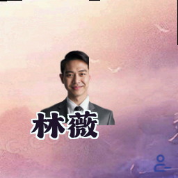 林薇