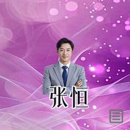 张恒